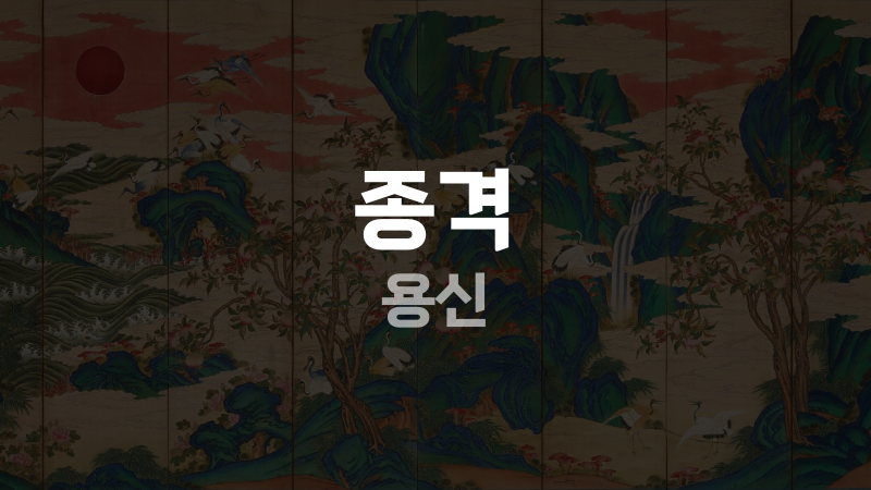 종격 용신