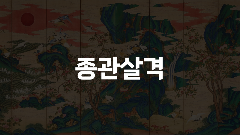 종관살격
