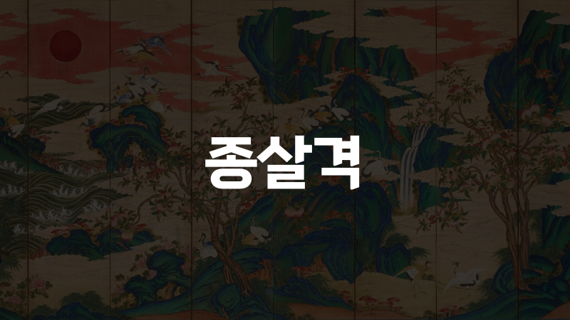 종살격