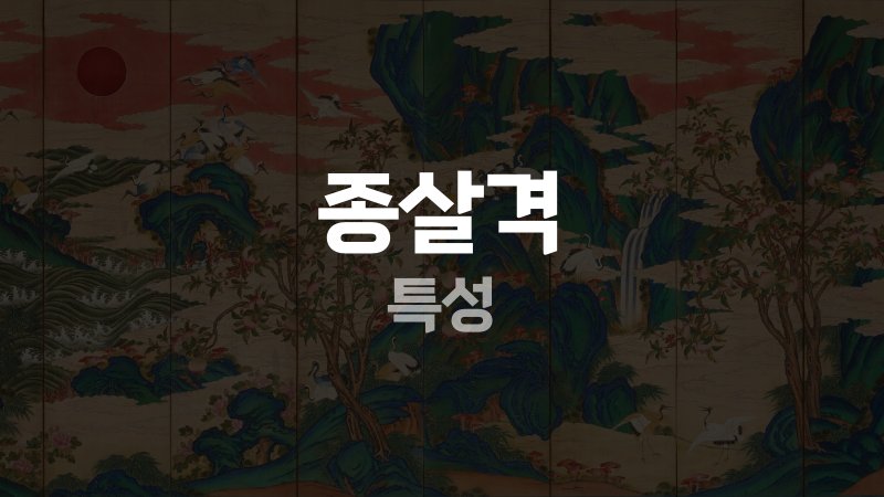 종살격 특성