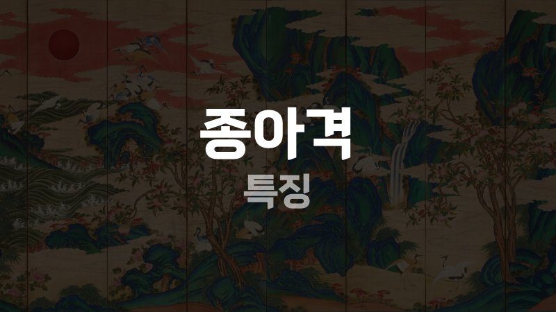 종아격 특징