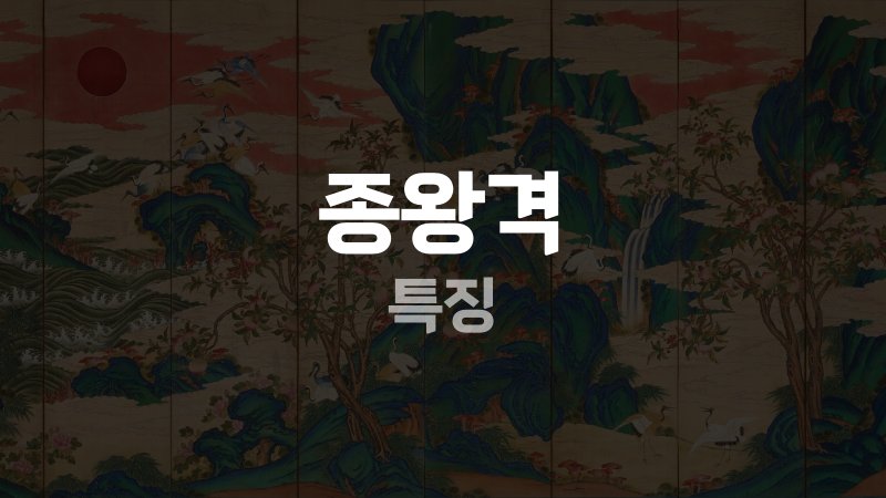 종왕격 특징