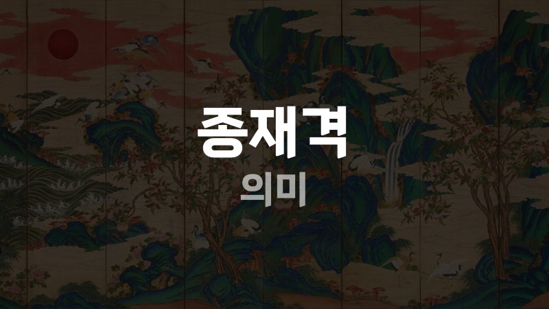 종재격 의미