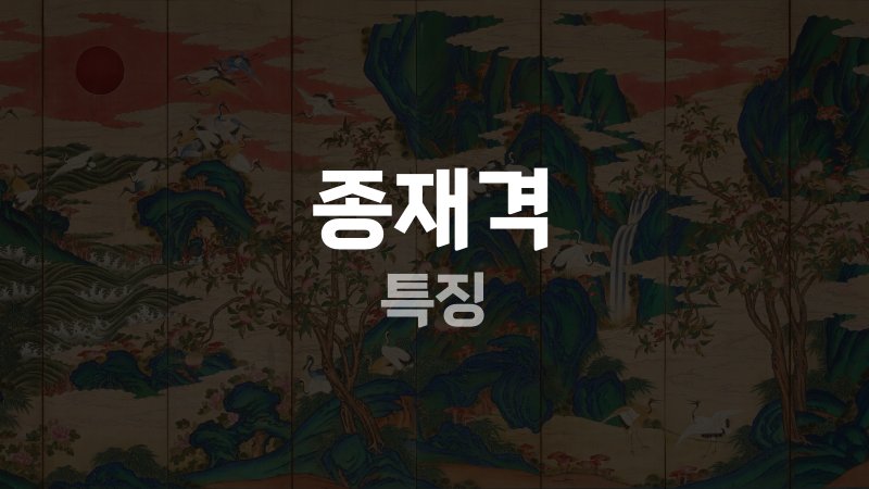 종재격 특징