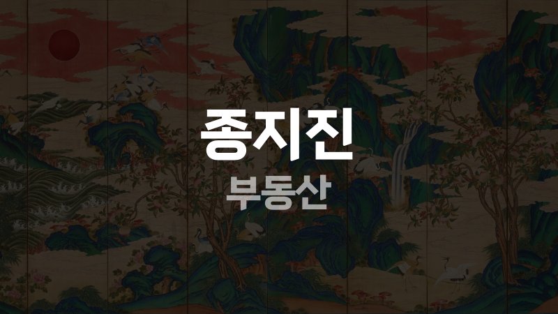 종지진 부동산