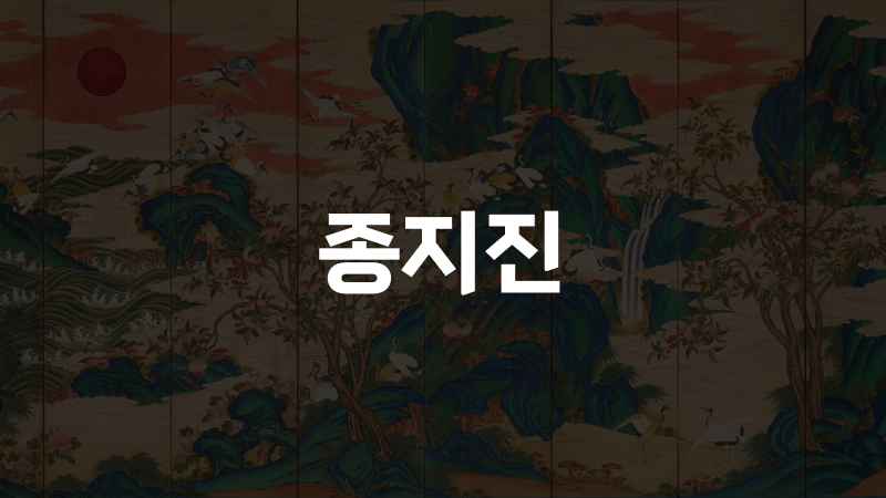 종지진