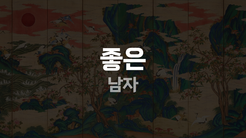 좋은 남자