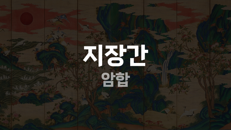지장간 암합