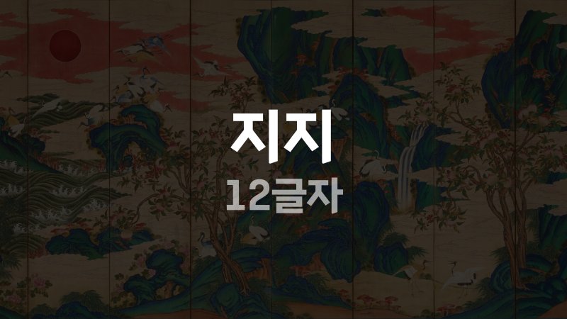 지지 12글자
