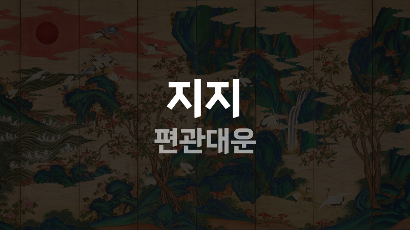 지지 편관대운
