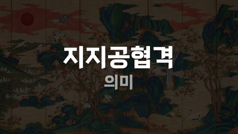 지지공협격 의미