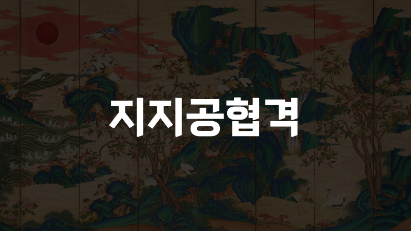 지지공협격