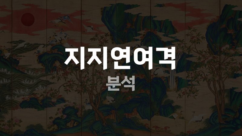 지지연여격 분석