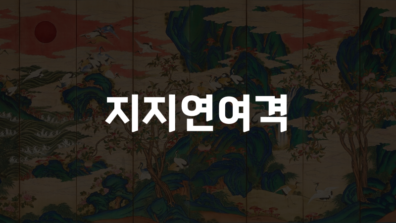 지지연여격