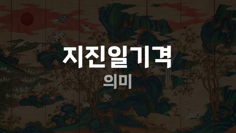 지진일기격 의미