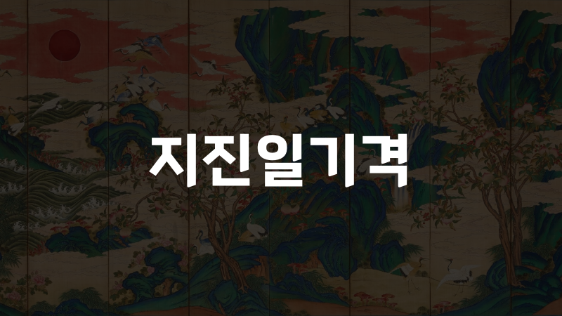 지진일기격