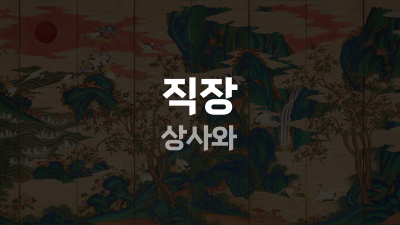 직장 상사와