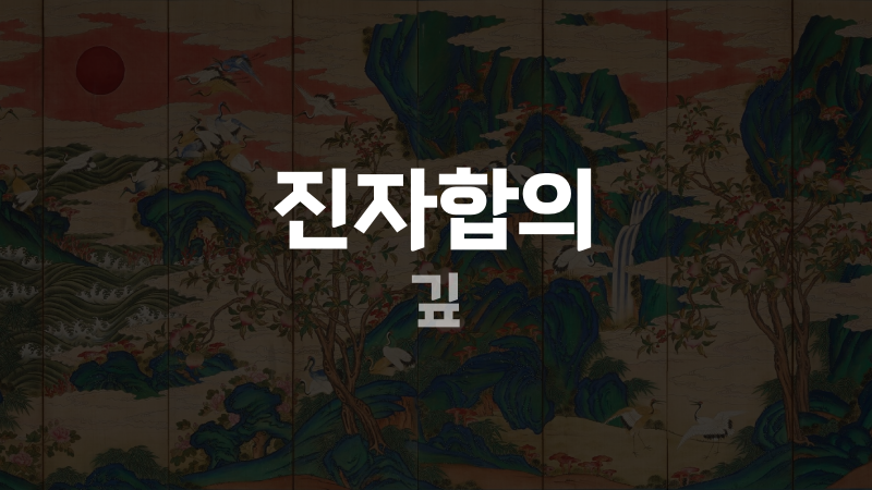 진자합의 깊