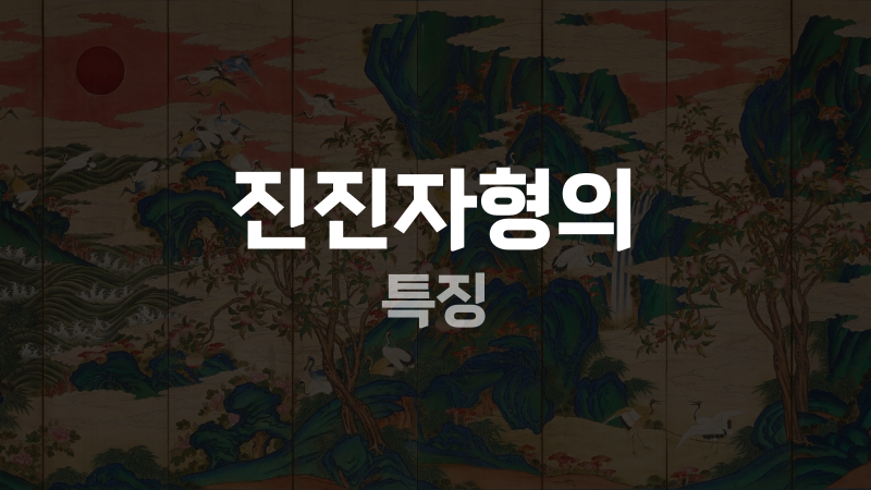 진진자형의 특징