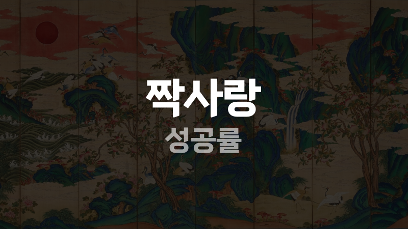 짝사랑 성공률