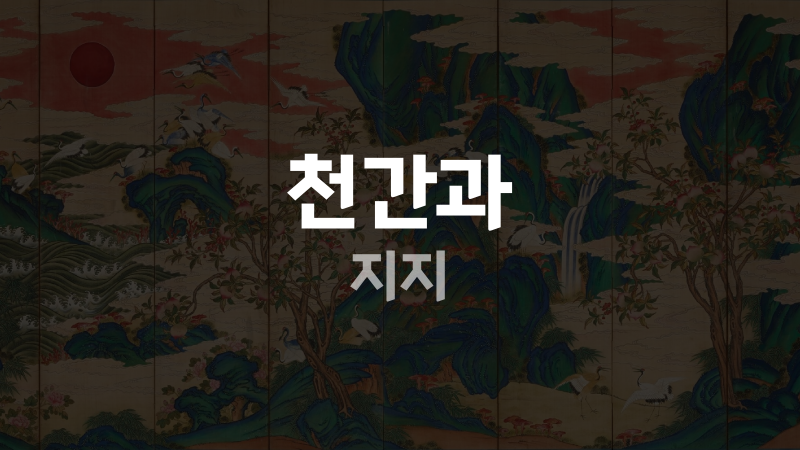 천간과 지지