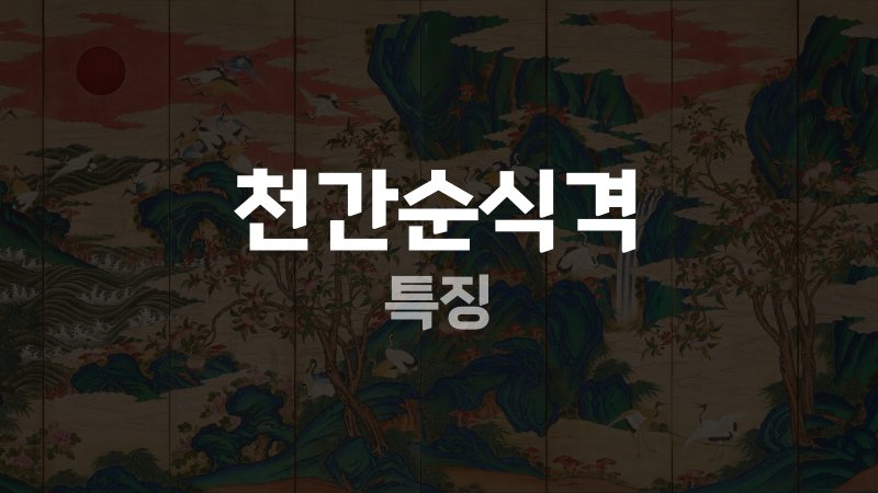 천간순식격 특징