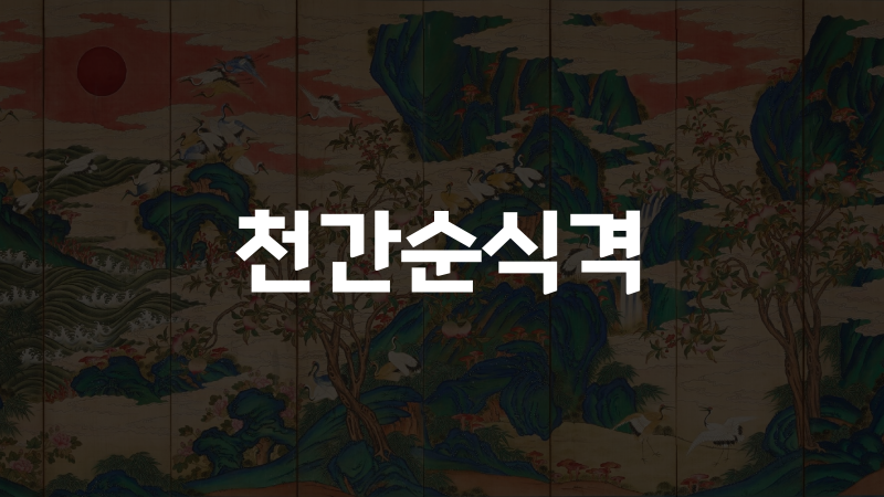 천간순식격