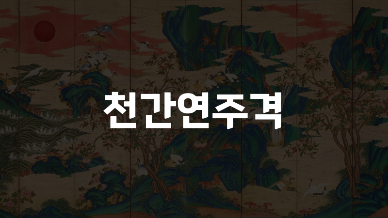 천간연주격