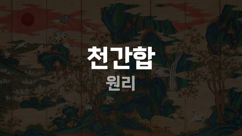 천간합 원리