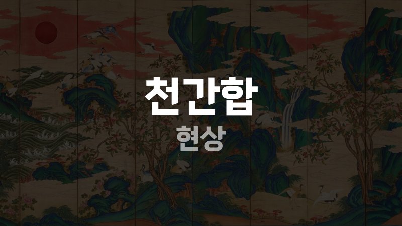 천간합 현상