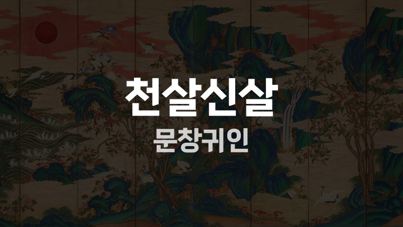 천살신살 문창귀인