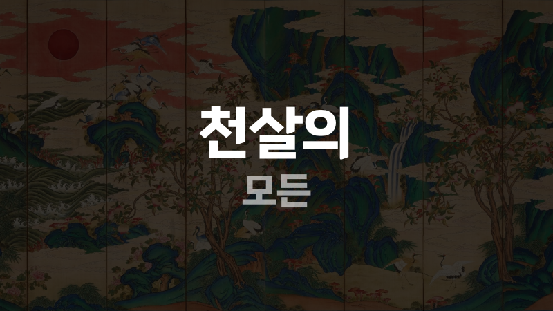 천살의 모든