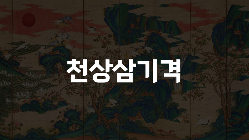 천상삼기격