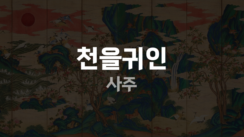 천을귀인 사주