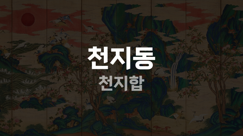 천지동 천지합