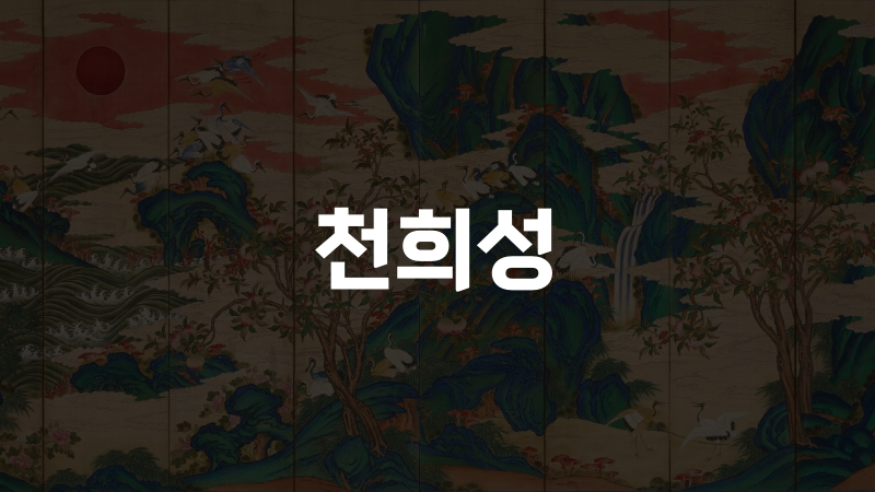 천희성