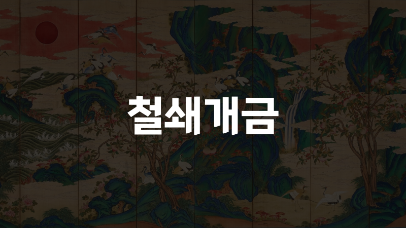 철쇄개금
