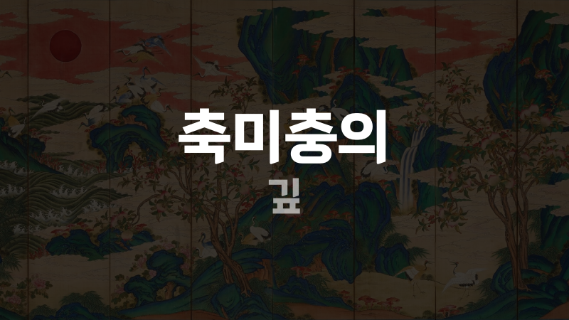 축미충의 깊