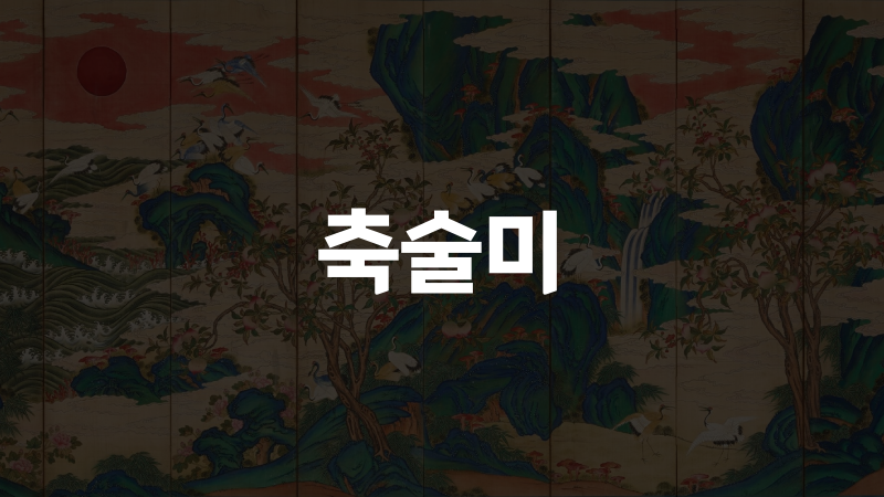 축술미