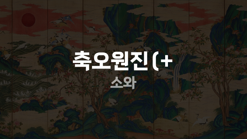 축오원진(+ 소와