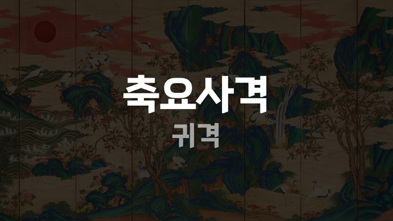 축요사격 귀격