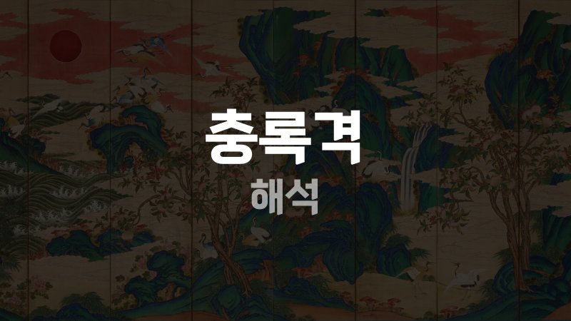 충록격 해석