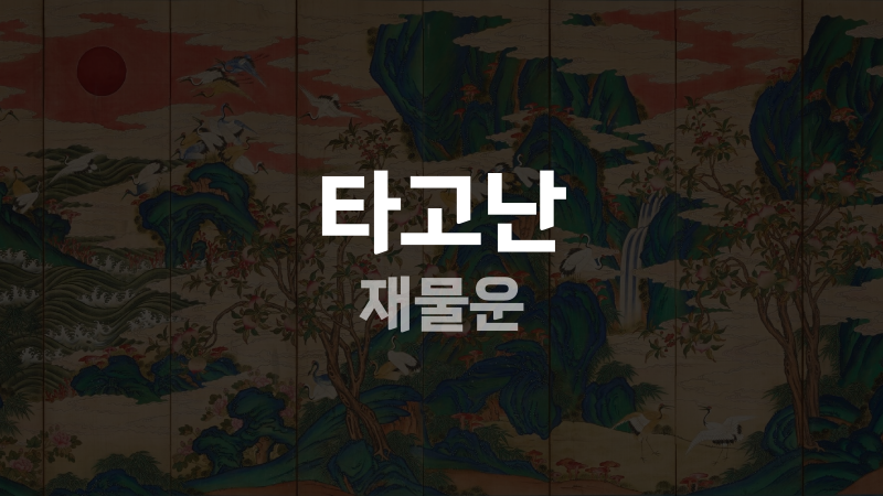 타고난 재물운