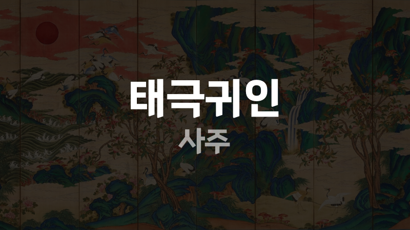태극귀인 사주