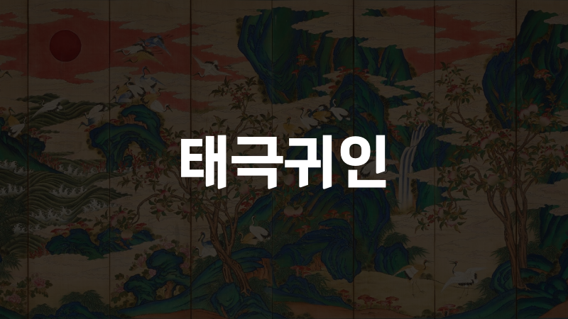 태극귀인