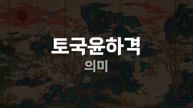 토국윤하격 의미