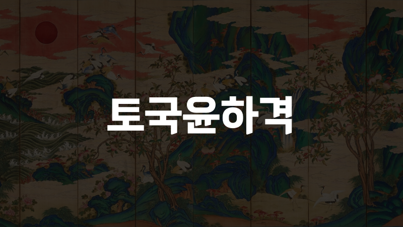 토국윤하격