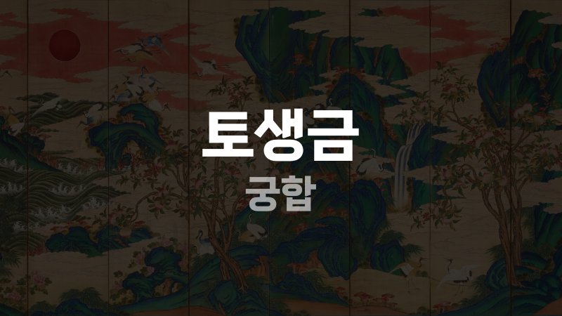토생금 궁합