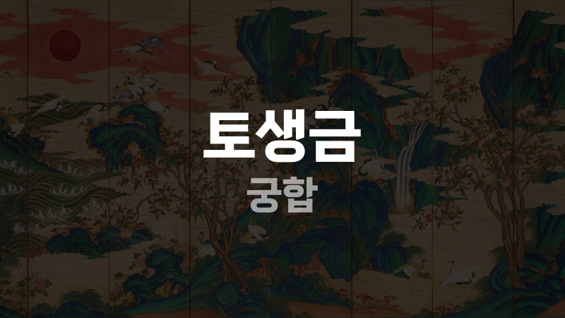 토생금 궁합