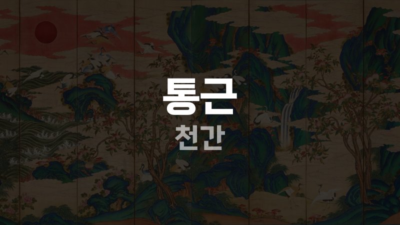 통근 천간